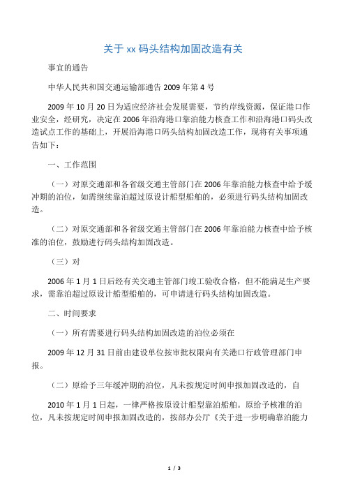 关于沿海港口码头结构加固改造有关事宜的通告