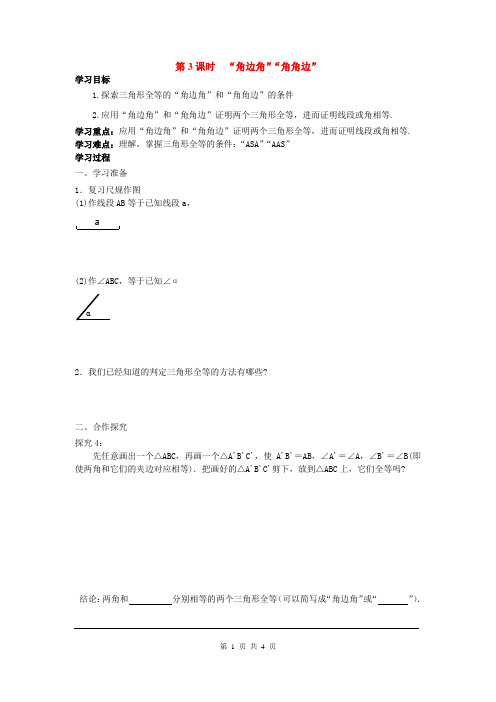 人教版八年级数学上册-三角形全等的判定 “角边角”“角角边”导学案