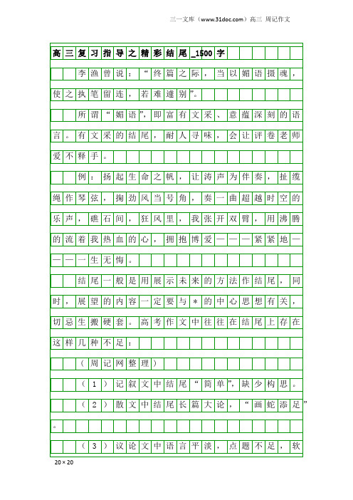 高三周记作文：高三复习指导之精彩结尾_1500字