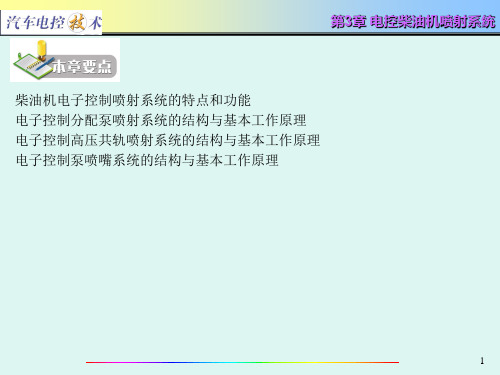 汽车电控技术电控柴油机喷射系统