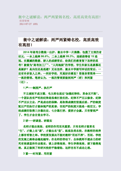 衡中之谜解读：两严两紧铸名校,高质高效有高招!