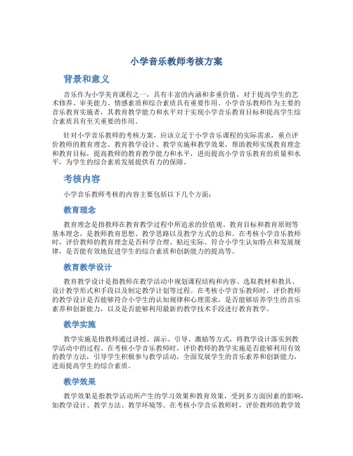 小学音乐教师考核方案