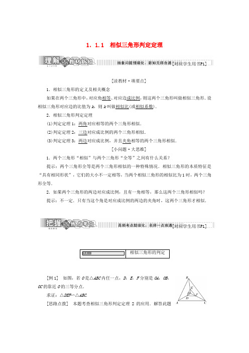 2017-2018学年高中数学 第一章 相似三角形定理与圆幂定理 1.1.1 相似三角形判定定理学案