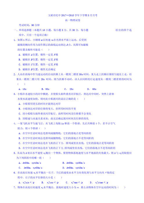 云南省玉溪市民中2017-2018学年高一下学期3月份月考物理 Word版含答案