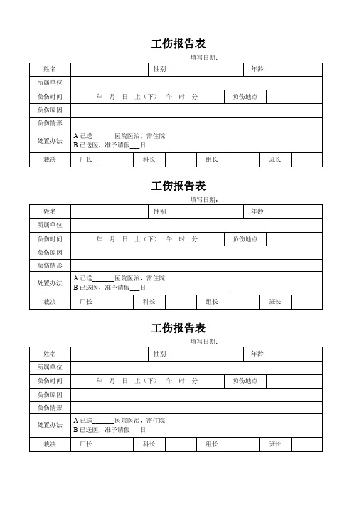 工伤报告表通用标准版