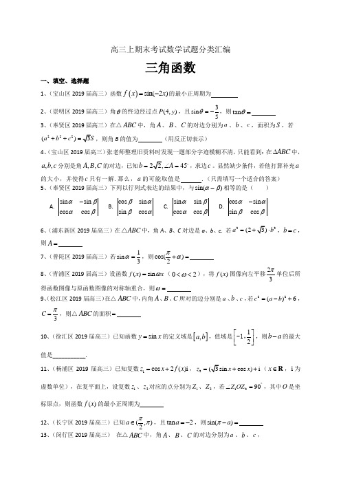 上海市2020届高三数学试题分类汇编：三角函数(含解析)