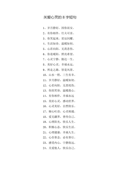 关爱心灵的8字短句