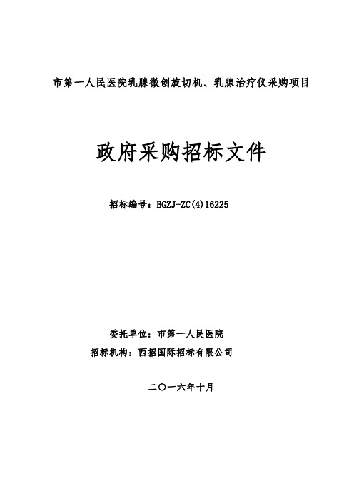 某市第一人民医院乳腺微创旋切机、乳腺治疗仪采购项目