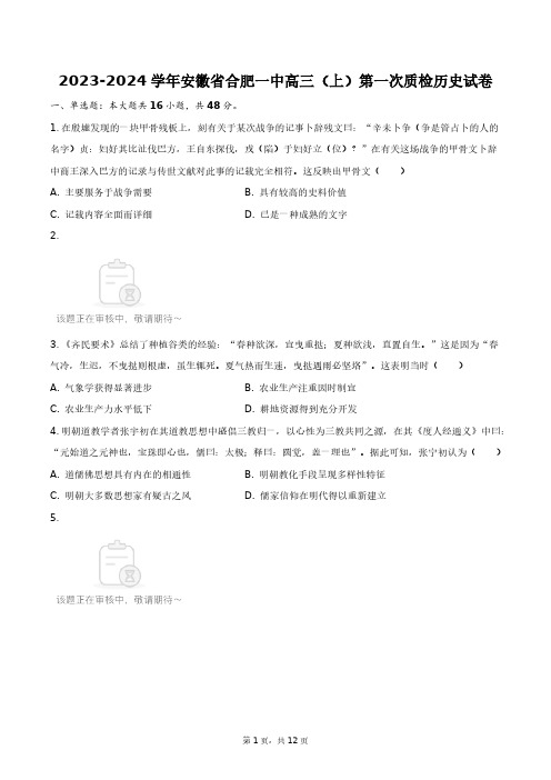 2023-2024学年安徽省合肥一中高三(上)第一次质检历史试卷+答案解析(附后)