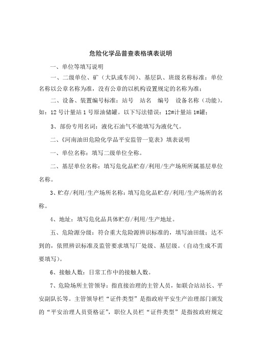 危险化学品普查表格填表说明