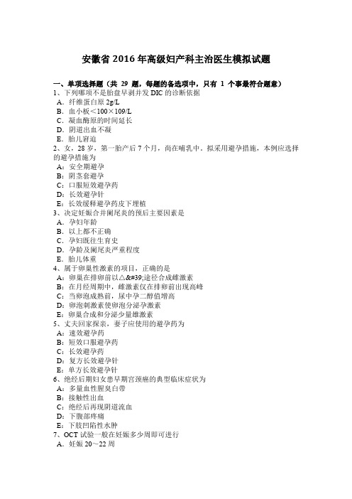 安徽省2016年高级妇产科主治医生模拟试题