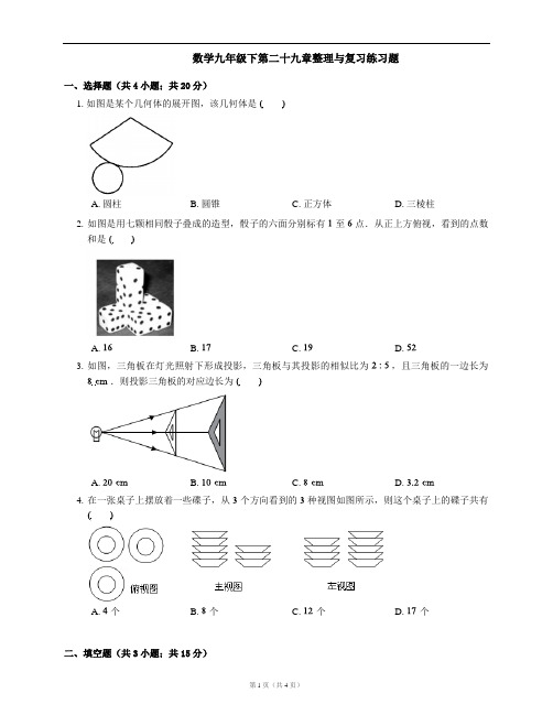 数学九年级下第二十九章整理与复习练习题