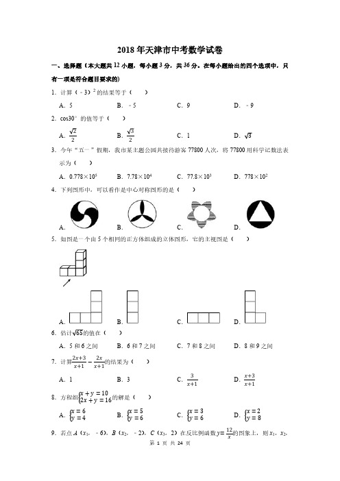 2018年天津市中考数学试卷及答案解析