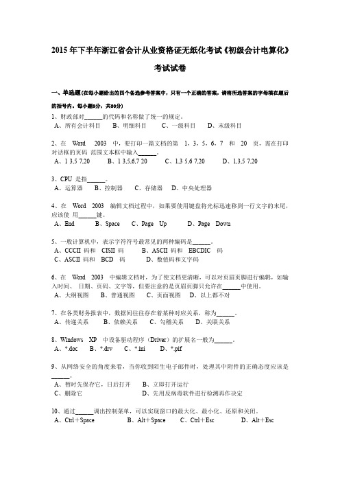 2015年下半年浙江省会计从业资格证无纸化考试《初级会计电算化》考试试卷