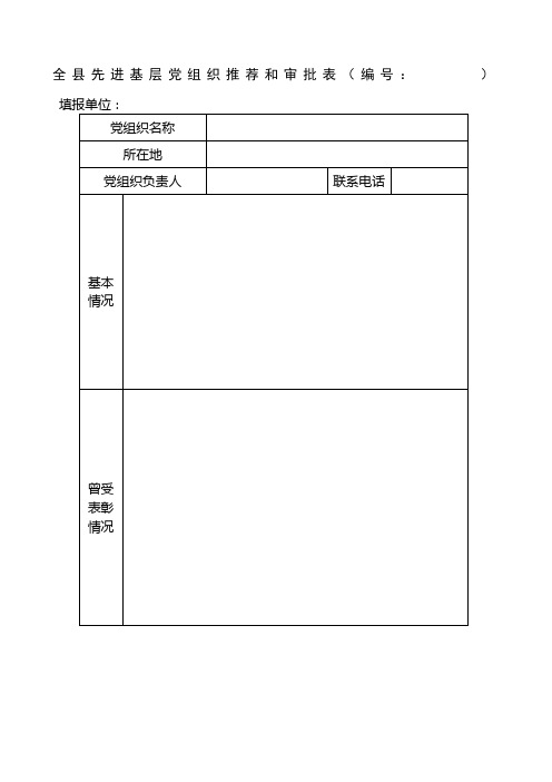 全县先进基层党组织和审批表编号