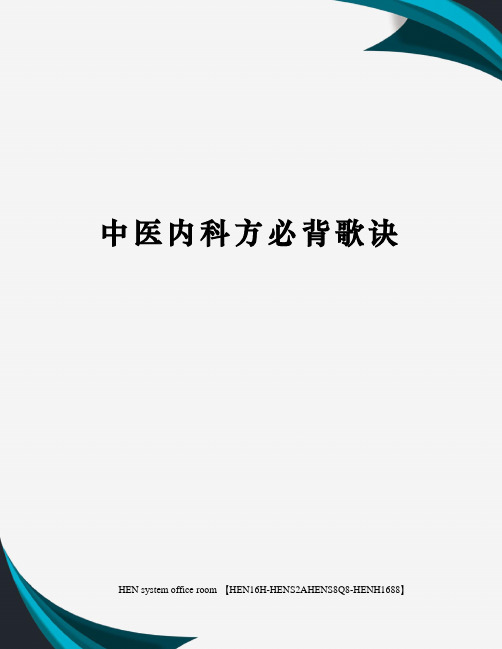 中医内科方必背歌诀完整版