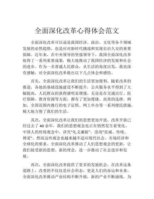 全面深化改革心得体会范文