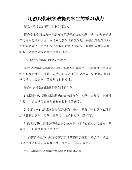 用游戏化教学法提高学生的学习动力