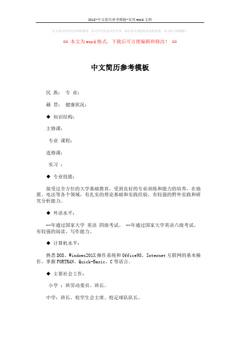 2018-中文简历参考模板-实用word文档 (2页)