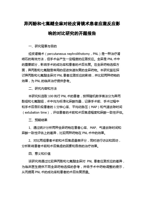 异丙酚和七氟醚全麻对经皮肾镜术患者应激反应影响的对比研究的开题报告