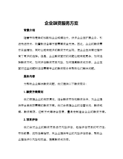 企业融资服务方案