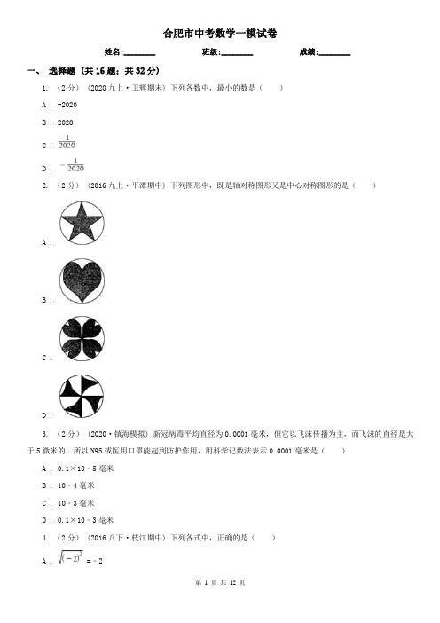 合肥市中考数学一模试卷     