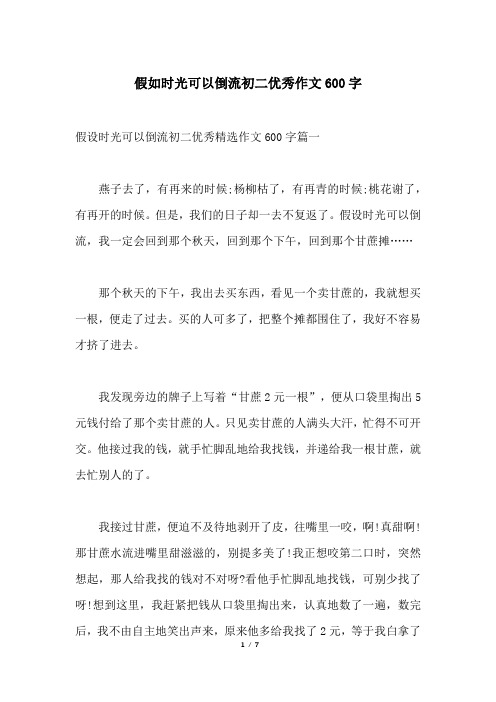 假如时光可以倒流初二优秀作文600字