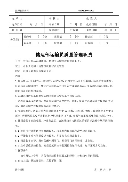 WMS-SOP-031-00储运部运输员质量管理职责