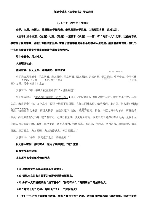 2021年福建专升本大学语文全要点归纳覆盖90%考点这是我自己整理的我就靠这个背熟了就很够了