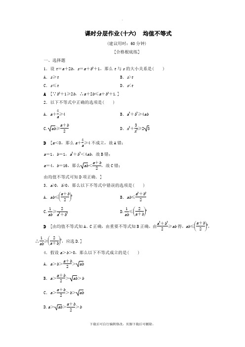 2021_2022学年新教材高中数学课时分层作业16均值不等式(含解析)新人教B版必修第一册