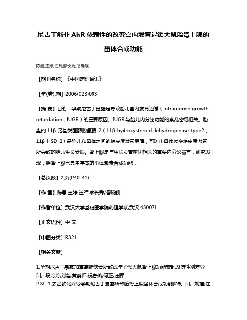 尼古丁能非AhR依赖性的改变宫内发育迟缓大鼠胎肾上腺的甾体合成功能