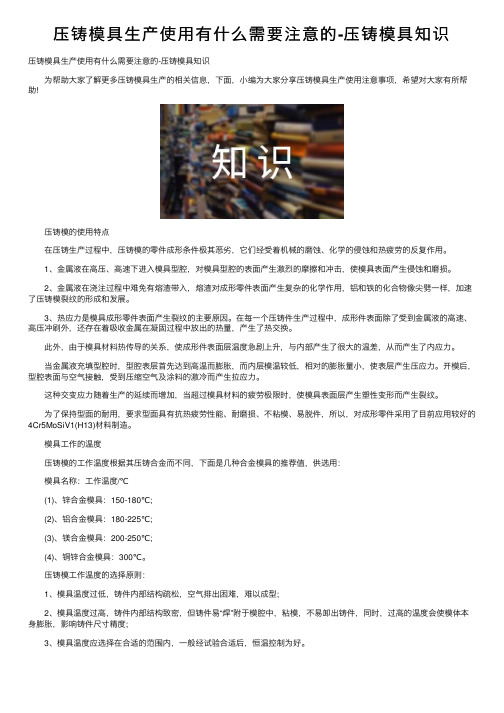 压铸模具生产使用有什么需要注意的-压铸模具知识