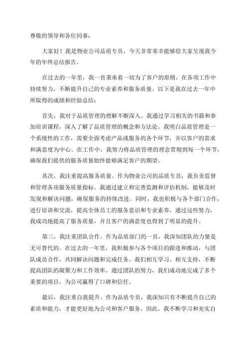 物业公司品质专员年终总结报告