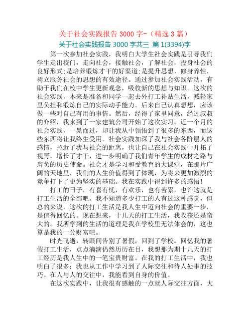 关于社会实践报告3000字-(精选3篇)