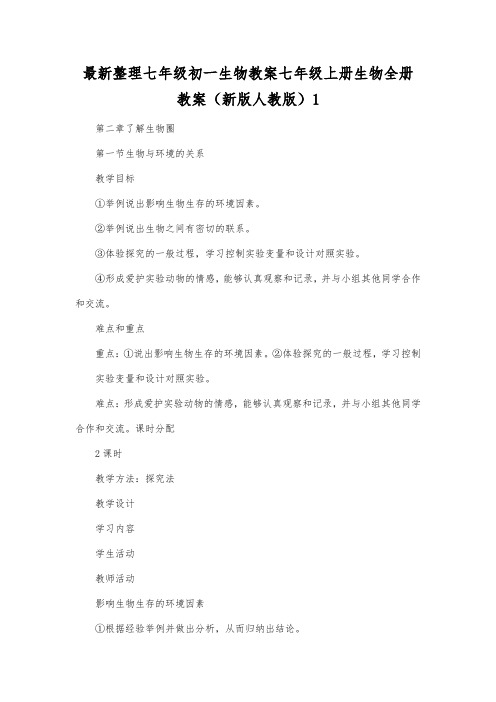 最新整理七年级初一生物七年级上册生物全册教案(新版人教版)1.docx