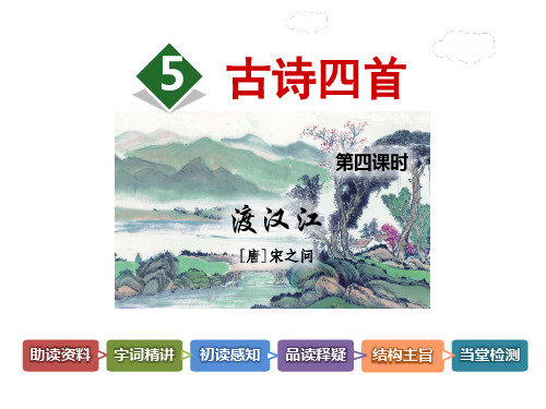 (赛课课件)三年级上册语文《古诗四首【第4课时】《渡汉江》》 (共36张PPT)