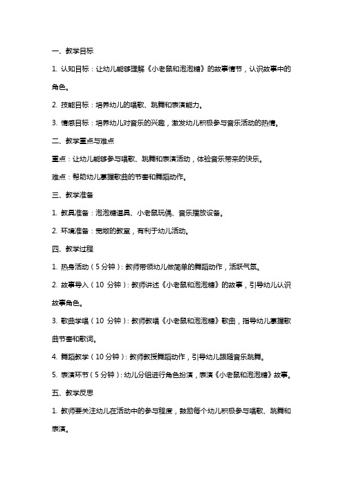 中班音乐课教案及教学反思《小老鼠和泡泡糖》