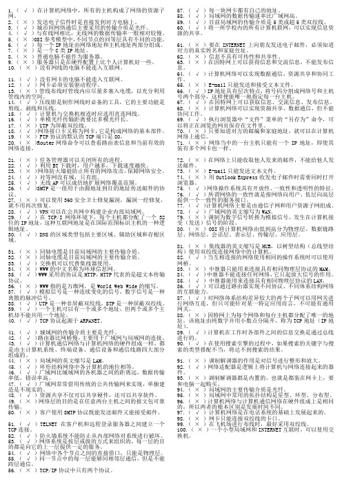 计算机网络基础题大全—判断题①