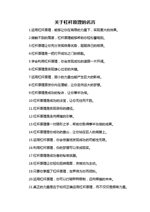 关于杠杆原理的名言