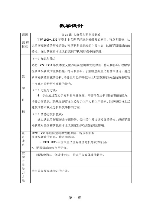 岳麓版高中历史必修二第三单元第15课《大萧条与罗斯福新政》优秀表格设计(5页)