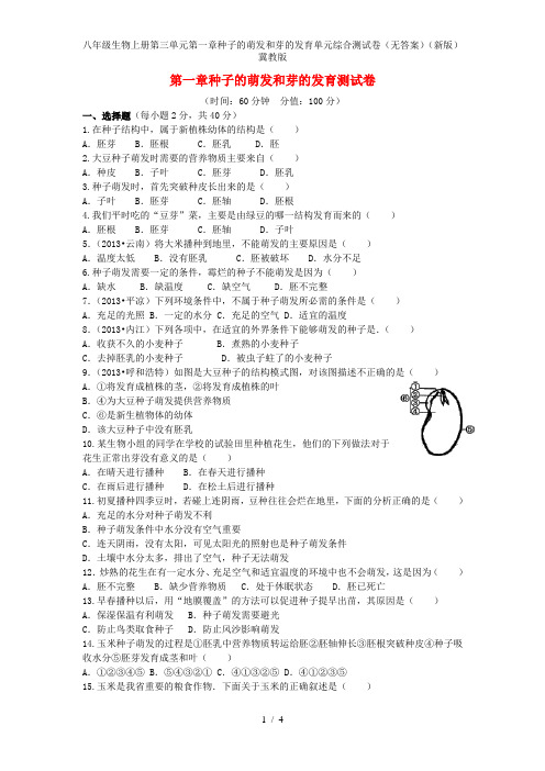 八年级生物上册第三单元第一章种子的萌发和芽的发育单元综合测试卷(无答案)(新版)冀教版