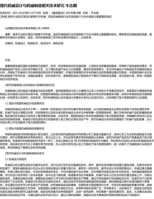 现代机械设计与机械制造相关技术研究牛志刚_1