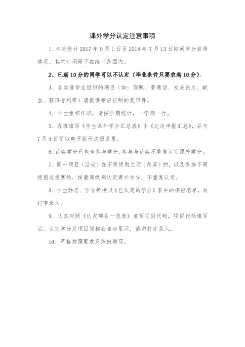 课外学分认定注意事项(1)