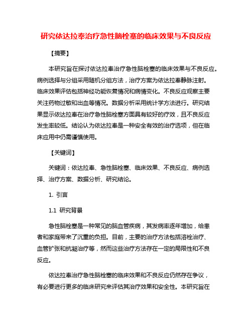 研究依达拉奉治疗急性脑栓塞的临床效果与不良反应