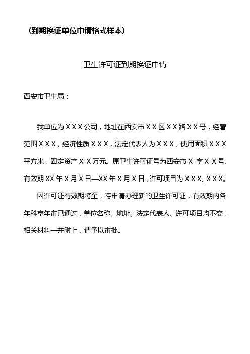 卫生许可证到期换证申请