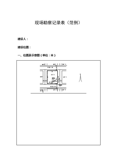 现场勘察记录表范例