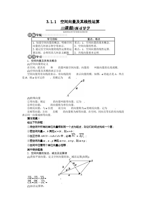 3.1.1 空间向量及其线性运算 学案1 2017-2018学年高中数学选修2-1 苏教版