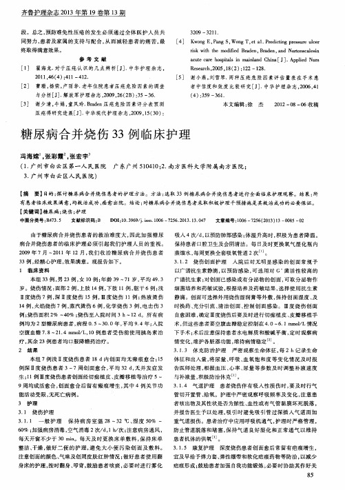 糖尿病合并烧伤33例临床护理