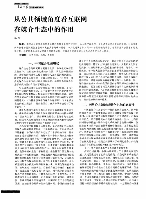从公共领域角度看互联网在媒介生态中的作用
