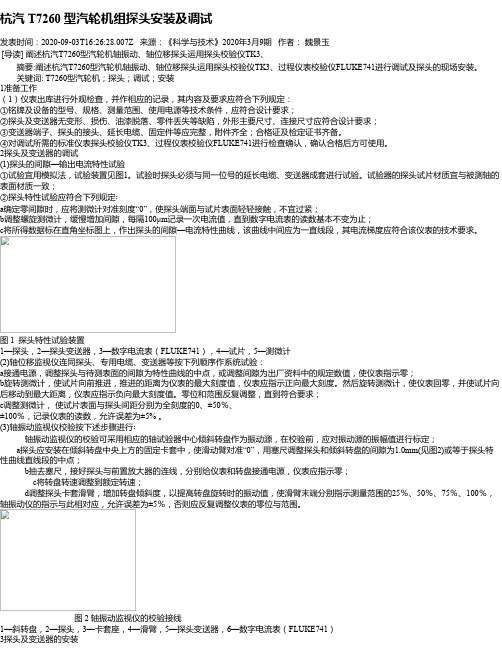 杭汽 T7260 型汽轮机组探头安装及调试